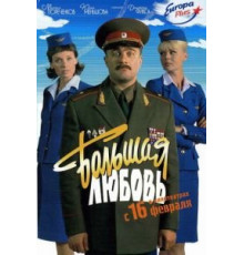 Большая любовь (2006)