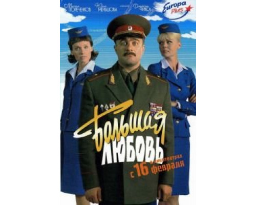 Большая любовь  (фильм 2006) смотреть онлайн