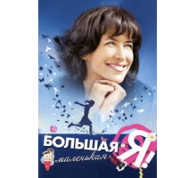 Большая маленькая Я (2010)