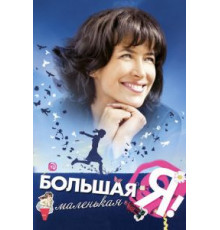 Большая маленькая Я (2010)