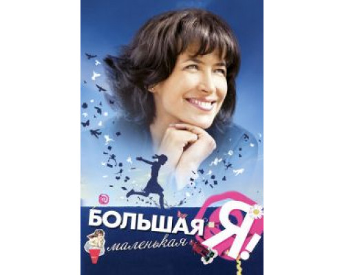 Большая маленькая Я  (фильм 2010) смотреть онлайн