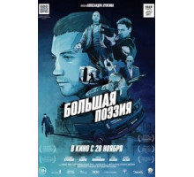 Большая поэзия (2019)