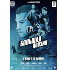 Большая поэзия (2019)