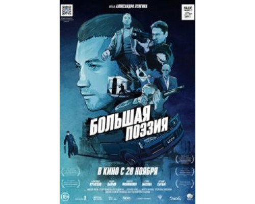 Большая поэзия  (фильм 2019) смотреть онлайн