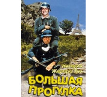 Большая прогулка (1966)