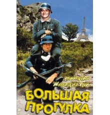 Большая прогулка (1966)
