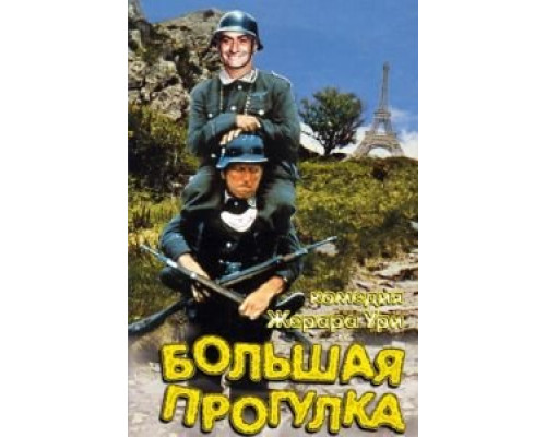 Большая прогулка  (фильм 1966) смотреть онлайн