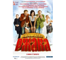 Большая ржака (2012)