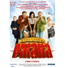 Большая ржака (2012)