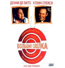 Большая сделка (1999)