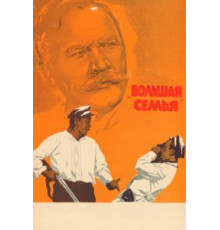 Большая семья (1954)