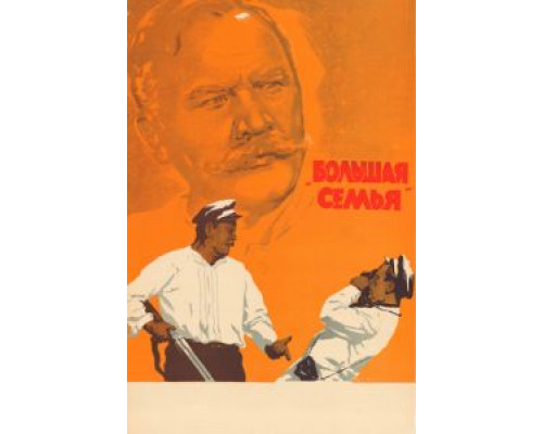 Большая семья  (фильм 1954) смотреть онлайн