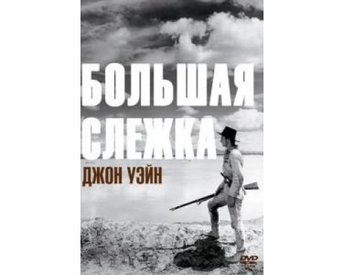 Большая слежка  (фильм 1930) смотреть онлайн
