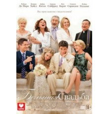 Большая свадьба (2013)