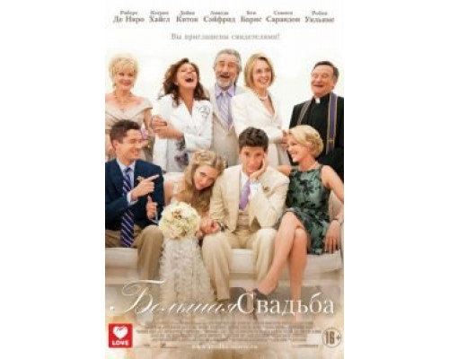 Большая свадьба  (фильм 2013) смотреть онлайн