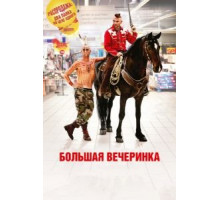 Большая вечеринка (2012)