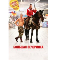 Большая вечеринка (2012)