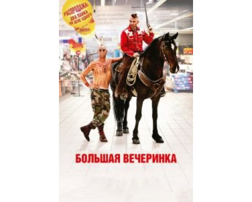 Большая вечеринка  (фильм 2012) смотреть онлайн