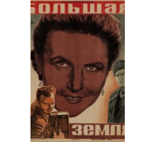 Большая земля (1944)