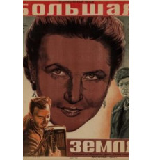 Большая земля (1944)