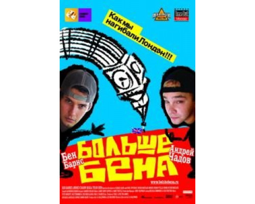 Больше Бена  (фильм 2007) смотреть онлайн
