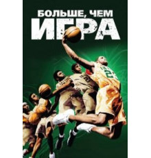 Больше, чем игра (2008)