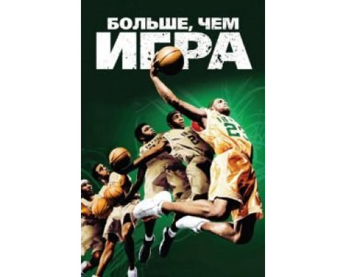 Больше, чем игра  (фильм 2008) смотреть онлайн