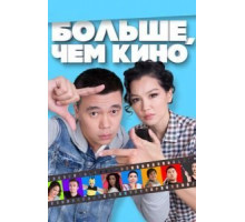 Больше, чем кино (2017)