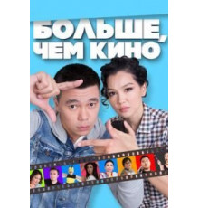 Больше, чем кино (2017)