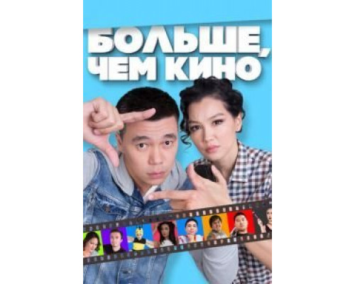 Больше, чем кино  (фильм 2017) смотреть онлайн