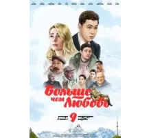 Больше чем любовь (2023)