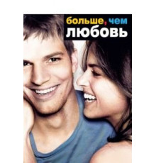 Больше, чем любовь (2005)