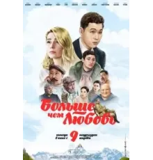Больше чем любовь (2023)