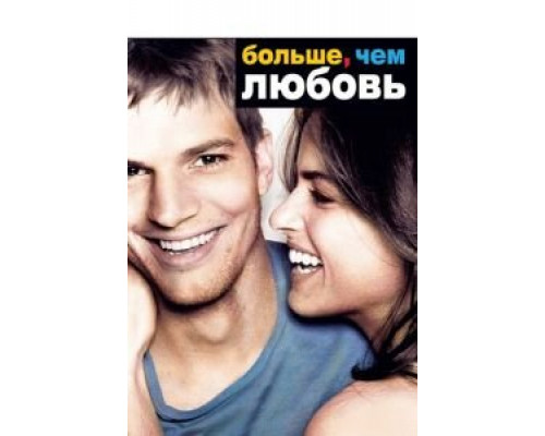 Больше, чем любовь  (фильм 2005) смотреть онлайн