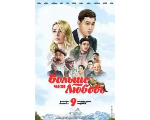 Больше чем любовь  (фильм 2023) смотреть онлайн