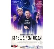 Больше, чем люди (2023)