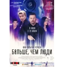 Больше, чем люди (2023)