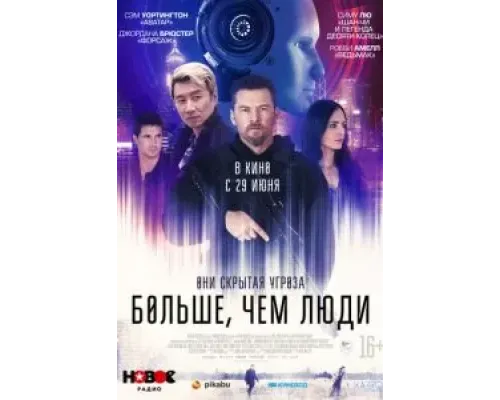 Больше, чем люди  (фильм 2023) смотреть онлайн
