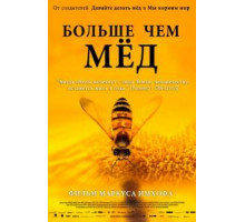 Больше чем мед (2012)