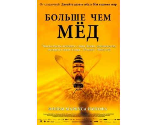 Больше чем мед  (фильм 2012) смотреть онлайн
