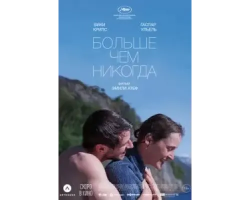 Больше чем никогда  (фильм 2022) смотреть онлайн