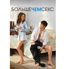 Больше чем секс (2010)