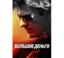 Большие деньги (2009)