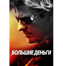 Большие деньги (2009)