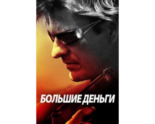 Большие деньги  (фильм 2009) смотреть онлайн