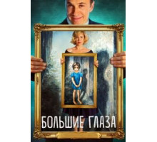 Большие глаза (2014)