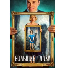 Большие глаза (2014)
