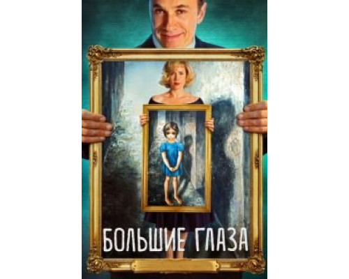 Большие глаза  (фильм 2014) смотреть онлайн