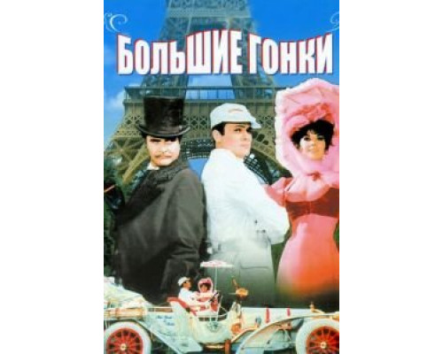 Большие гонки  (фильм 1965) смотреть онлайн