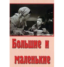 Большие и маленькие (1963)